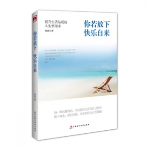 黄涛新书你若放下,快乐自来出版上市