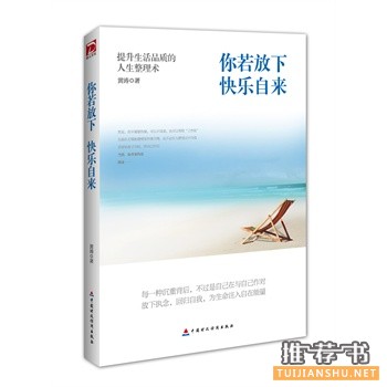 黄涛新书你若放下,快乐自来出版上市
