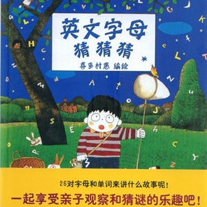 让孩子爱上英文字母的绘本书单推荐