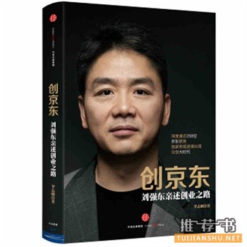 李志刚新书《创京东》出版上市