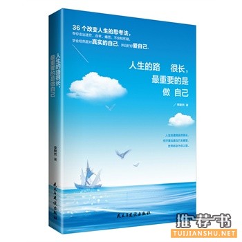 李默然新书《人生的路很长,最重要的是做自己》出版上市