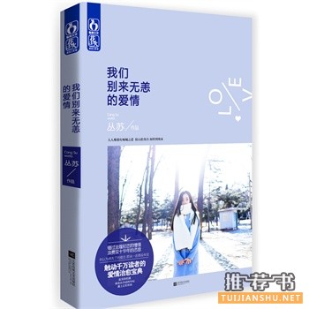 丛苏新书我们别来无恙的爱情出版上市