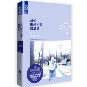 丛苏新书我们别来无恙的爱情出版上市