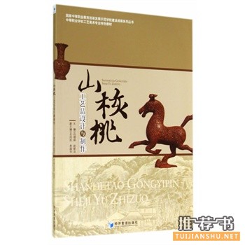 山核桃工艺品设计与制作