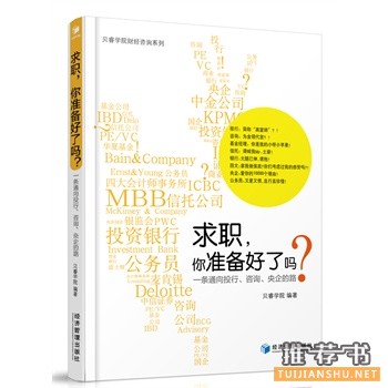 求职，你准备好了么？