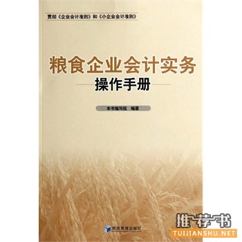 粮食企业会计实务操作手册