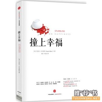 丹尼尔吉尔伯特《撞上幸福》中文版上市
