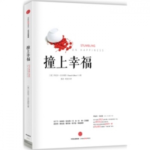 丹尼尔吉尔伯特《撞上幸福》中文版上市