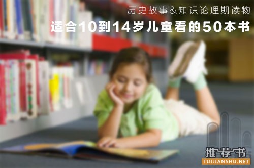 10到14岁儿童看的50本童书推荐及理由