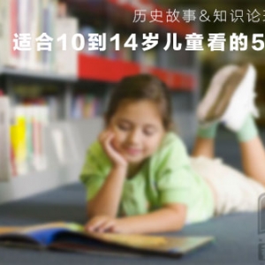 10到14岁儿童看的50本童书推荐及理由