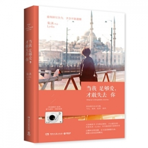 朱沐新书《当我足够爱,才敢失去你》出版上市