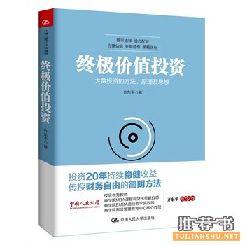 齐东平新书《终极价值投资》出版上市