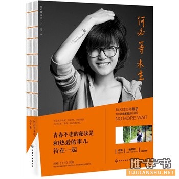 燕子新书《何必等来生》出版上市