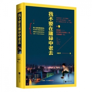 沈善书新书我不要在庸碌中老去出版上市