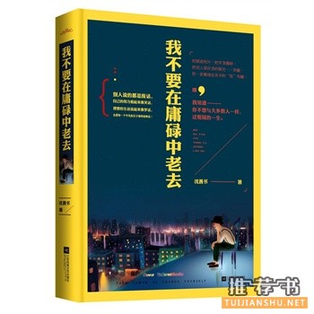 沈善书新书《我不要在庸碌中老去》出版上市