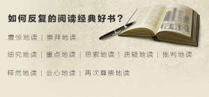 如何反复的阅读经典好书