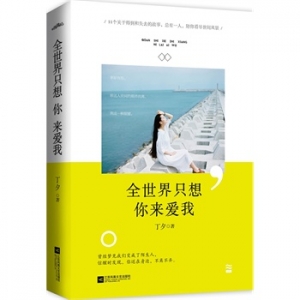 丁夕新书全世界我只想你来爱我出版上市