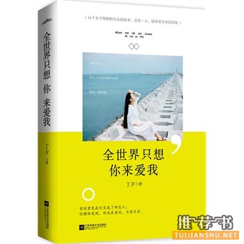 丁夕新书全世界我只想你来爱我出版上市