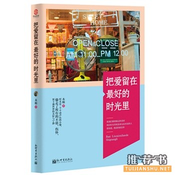 把爱留在最好的时光里