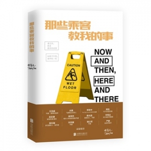 陈夏民新书那些乘客教我的事出版上市