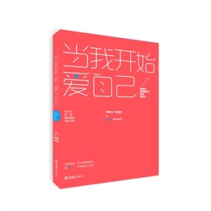 NANA新书当我开始爱自己出版上市