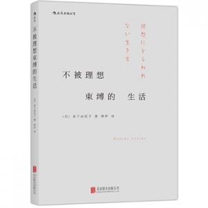 金子由纪子《不被理想束缚的生活》中文版上市