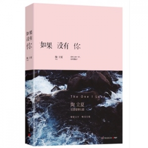 陶立夏首部爱情长篇《如果没有你》出版上市