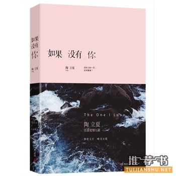 陶立夏首部爱情长篇《如果没有你》出版上市