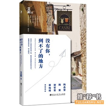 艾莉新书没有你,到不了的地方出版上市