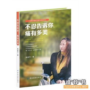 高建芳新书《不忍告诉你,痛有多美》出版上市