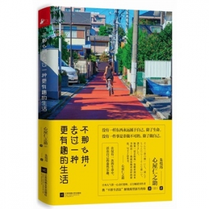 心屋仁之助《不那么拼,去过一种更有趣的生活》中文版上市