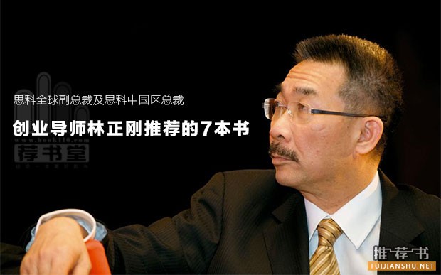 创业导师林正刚推荐的7本书