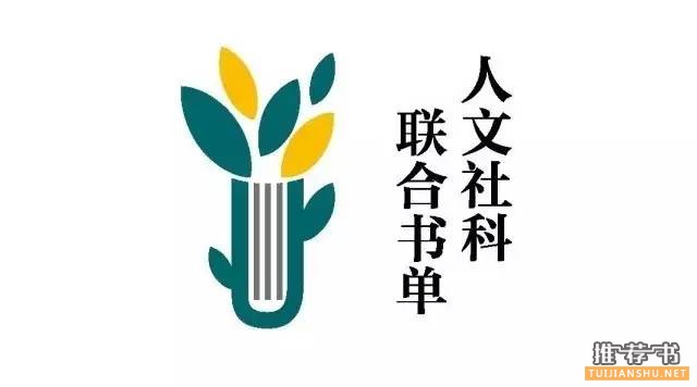 2015年6月人文社科联合书单推荐