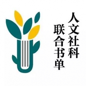 2015年6月人文社科联合书单推荐