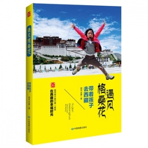 遇见格桑花:带着孩子去西藏出版上市