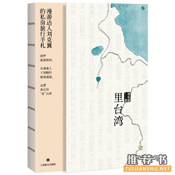 刘克襄作品《里台湾》出版上市