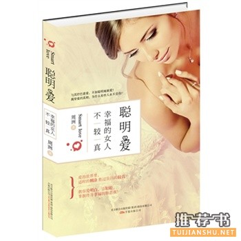 周洲作品《聪明爱:幸福的女人不较真》出版上市