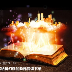 刘慈欣写给科幻迷的阶梯阅读书单
