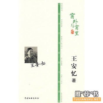 窗外与窗里:你了解王安忆吗?
