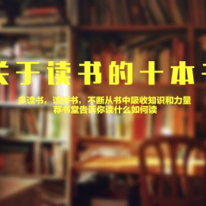 如何读书?关于读书的十本书推荐
