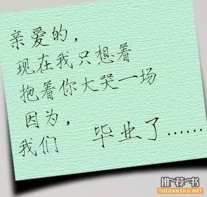 书单 | 陪你一同走过毕业季
