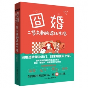 花晓同作品《囧婚》出版上市