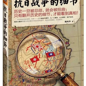 抗日战争,中国人必读的10本书