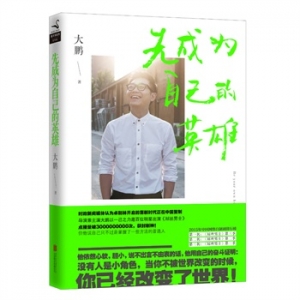 大鹏新书先成为自己的英雄