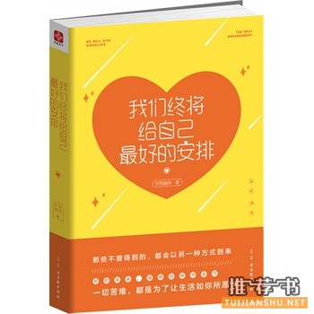 轩雨幽冉新书我们终将给自己最好的安排出版上市