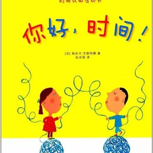 教会孩子珍惜时间的童书推荐,暑假里必读的几本书!