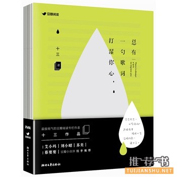 十三作品《总有一句歌词打湿你心》出版上市