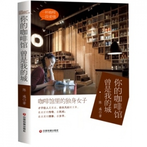 陈彧作品你的咖啡馆,曾是我的城出版上市