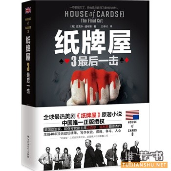 迈克尔道布斯《纸牌屋3:最后一击》中文版上市