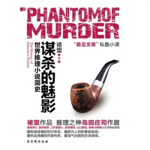 让这50部不错的推理小说陪你度过一个漫长的夏天